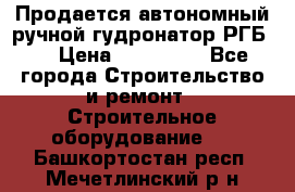 Продается автономный ручной гудронатор РГБ-1 › Цена ­ 108 000 - Все города Строительство и ремонт » Строительное оборудование   . Башкортостан респ.,Мечетлинский р-н